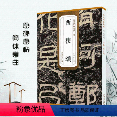 [正版]满2件减2元汉西狭颂西峡颂历代碑帖薛元明主编简体旁注隶书毛笔书法字帖技法解析安徽美术出版社