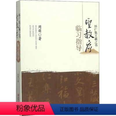 [正版] 怀仁集王羲之书圣教序临习指导修订版周萌编著行书毛笔练字教程书法集字圣教序字典笔画检索字字解析临创江西美术出版