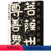 [正版]满2件减2元泰山经石峪41传世经典书法碑帖中国国家书院书法篆刻院主编河北教育出版社隶书毛笔碑帖繁体旁注