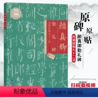 [正版]颜真卿勤礼碑 间架结构九十二法 附视频教程 颜体描红临摹楷书碑帖教程 软笔书法毛笔字帖集字作品 成人初学入门练