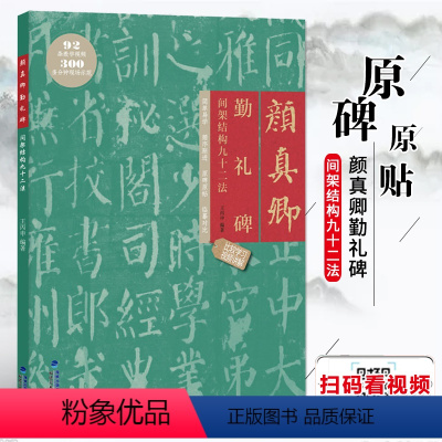 [正版]颜真卿勤礼碑 间架结构九十二法 附视频教程 颜体描红临摹楷书碑帖教程 软笔书法毛笔字帖集字作品 成人初学入门练