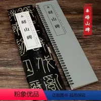 [正版]秦峄山碑经典碑帖临摹卡篆书字帖近距离临摹字卡临帖卡书法篆刻初学者练字毛笔练习字帖入门小字帖峄山碑临摹字帖安徽美