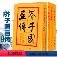 芥子园画传[全套4集] [正版]芥子园画传 全集4册 山水梅兰竹菊翎毛花卉人物巢勋临本介子 原版古代名家传世国画临摹技法
