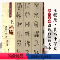 [正版]王福庵篆书千字文 清代篆书名家经典彩色高清放大本超清原帖 毛笔书法篆书字帖古帖临摹附繁体旁注 赵宏编中国书店