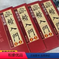 [正版]4本欧楷毛笔字帖欧体楷书入门教程1+1欧阳询楷书字帖欧楷字帖基本笔画偏旁部首结构 九成宫醴泉铭精讲精练学生成人