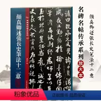 [正版]名碑名帖传承系列 颜真卿述张长史笔法十二意(放大本)吉林文史出版社