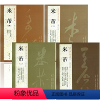[正版]满2件减2元全4本历代名家书法经典米芾繁体旁注米芾蜀素帖苕溪诗卷宋四家元日帖论草书帖研山铭碑帖行草书毛笔书法临