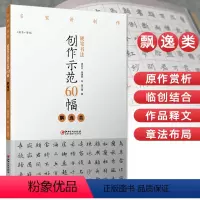 [正版]硬笔书法创作示范60幅 飘逸类 名家讲创作 书法作品4色高清原大呈现 集示范 原文 讲解 谢红兵 葛建刚 陈豪