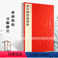 [正版]满200减30中国碑帖名品颜真卿颜勤礼碑61释文注释繁体旁注楷书毛笔字帖碑帖临摹唐代名家书法描摹毛笔法帖碑帖上