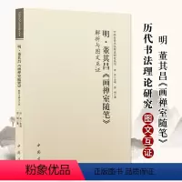 [正版]明董其昌画禅室随笔解析与图文互证 中国历代书法理论研究丛书 书法碑帖艺术欣赏 中国书店出版社