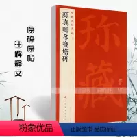 [正版]满200减30 颜真卿多宝塔碑中国碑帖名品58释文注释繁体旁注楷书毛笔字帖碑帖临摹唐代名家书法描摹毛笔法帖碑帖