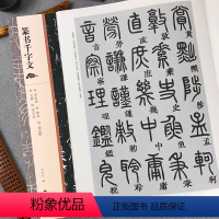 [正版]篆书千字文邓石如李阳冰赵孟頫梦英吴睿篆书千字文篆体篆书碑帖名家篆书毛笔书法字帖学生成人书法临摹练习帖千字文习字