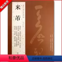 [正版]满2件减2元米芾历代名家书法经典繁体旁注蜀素帖苕溪诗卷宋四家元日帖论草书帖研山铭张季明复官帖毛笔书法成人学生练