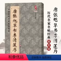 [正版]满2件减2元唐张旭草书李清莲序八开简体旁注李青莲序中国历代名家名帖经典 张旭草书毛笔字帖 班志铭编 毛笔草书