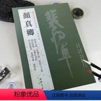 [正版]满2件减2元历代名家书法经典颜真卿繁体旁注祭侄文稿争座位帖祭伯父文稿裴将军碑自书告身帖竹山堂连句颜体毛笔书法临