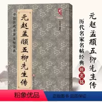 [正版]满2件减2元元赵孟頫五柳先生传中国历代名家名帖经典 班志铭 黑龙江美术出版 楷书元代书法临摹练习碑帖字帖