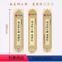[正版]单本赵孟頫小楷道德经123近距离临摹字卡赵孟俯小楷道德经硬笔毛笔楷书字帖入门初学者成人练字碑帖