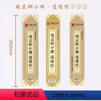 [正版]单本赵孟頫小楷道德经123近距离临摹字卡赵孟俯小楷道德经硬笔毛笔楷书字帖入门初学者成人练字碑帖