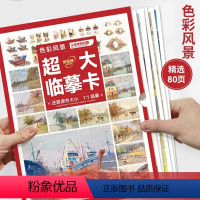 大8K-色彩风景·从单体到完整(80页) [正版]敲门砖临摹卡素描静物临摹卡结构素描临摹卡素描静物色彩静物素描头像石膏几