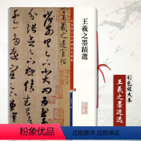 [正版]王羲之墨迹选彩色放大本中国碑帖孙宝文繁体旁注行草书毛笔书法成人学生临摹帖练字帖古帖拓本墨迹本上海辞书出版社