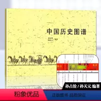 [正版]中国历史图谱 孙占铨孙天元编著中国古代史年表历史人物事件时间轴图解历代帝王年号公历对照历史学习研究吉林文史