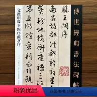 [正版]文徵明滕王阁序兰亭序传世经典书法碑帖145文征明行书毛笔书帖高清彩印附释文临摹赏析练字范本河北教育出版社