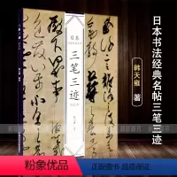 [正版]满2件减2元日本书法经典名帖三笔三迹(修订本)韩天雍编名家书法墨迹精选毛笔字帖中国美术学院出版