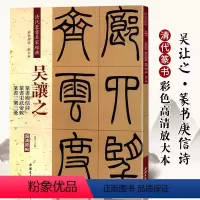 [正版]吴让之篆书庚信诗宋武帝与臧焘敕三乐三忧彩色高清放大本超清原帖清代篆书名家毛笔字帖书籍书法繁体旁注赵宏
