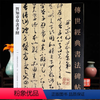 [正版]贺知章草书孝经传世经典书法碑帖130河北教育出版社贺知章孝经