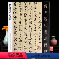 [正版]贺知章草书孝经传世经典书法碑帖130河北教育出版社贺知章孝经