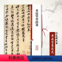 [正版]黄庭坚墨迹选彩色放大对照本基础实战临摹练习技能技法教程从入门到精通简体旁注爱好者字碑帖上海辞书出版