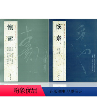 [正版]全两本怀素一怀素二历代名家书法经典繁体旁注草书毛笔字帖书法作品集赏析草书临习狂草四十二章经真迹大小草千字文自叙