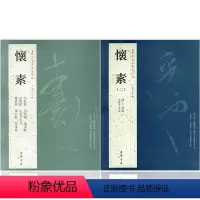 [正版]全两本怀素一怀素二历代名家书法经典繁体旁注草书毛笔字帖书法作品集赏析草书临习狂草四十二章经真迹大小草千字文自叙