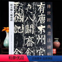 [正版]颜真卿八关斋碑传世经典书法碑帖129唐颜真卿楷书八关斋会报德记