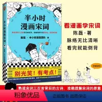 [正版]半小时漫画宋词 陈磊半小时漫画团队作品 古诗词 宋词三百首漫画 宋词的故事 幽默爆笑学生漫画诗词赏析书籍