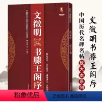 [正版]满2件减2元文徵明书滕王阁序完整版中国历代名碑名帖放大本系列精选底本无缺字文征明行书草书入门临摹名家诗集书法碑