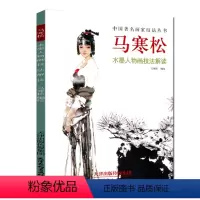 [正版]马寒松水墨人物画技法解读 中国著名画家技法丛书 马寒松编绘 古典人物水墨画仕女画像临摹画册范本 天津杨柳青画社