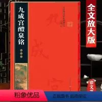 [正版]欧阳询九成宫醴泉铭名家墨宝选粹临帖放大本米字格高清放大简体旁注欧体楷书毛笔字帖书法成人学生初学入门练习临摹碑帖