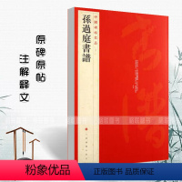 [正版]满2件减2元孙过庭书谱中国碑帖名品52释文注释繁体旁注孙过庭草书毛笔字帖碑帖临摹唐代草书书法毛笔法帖碑帖字帖上