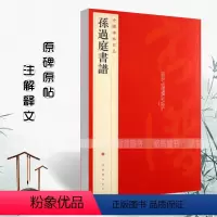 [正版]满2件减2元孙过庭书谱中国碑帖名品52释文注释繁体旁注孙过庭草书毛笔字帖碑帖临摹唐代草书书法毛笔法帖碑帖字帖上