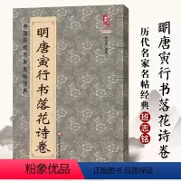 [正版]满2件减2元8开高清 明唐寅行书落花诗卷 唐伯虎书法毛笔字帖名家书法碑帖临摹范本墨迹精选集中国历代名家名帖经典