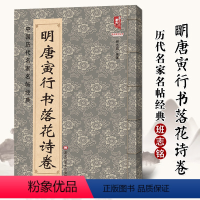 [正版]满2件减2元8开高清 明唐寅行书落花诗卷 唐伯虎书法毛笔字帖名家书法碑帖临摹范本墨迹精选集中国历代名家名帖经典