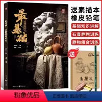 [正版]基础素描静物照片2022敲门砖李家友李彪二单体组合几何体水果蔬菜器皿杂物石膏五官头像长期精微素描美术书籍