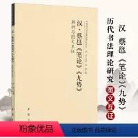 [正版]汉蔡邕笔论九势解析与图文互证 中国历代书法理论研究丛书理论图书书法书籍洪亮编 中国书店