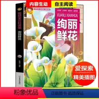 绚丽鲜花 [正版]有声读物精装硬壳绘本绚丽鲜花植物百科全书 3-6-8岁花草植物大百科幼儿童幼儿园小学一二年级科普绘本故
