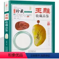 [正版]玉雕收藏品鉴 中国珍藏镜鉴书系 玉石玉器雕刻艺术工艺技术鉴赏图谱图案设计与加工指南教程书籍入门初学者