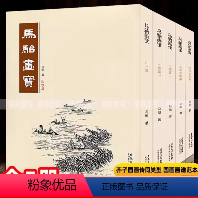 马骀画宝 全5册 [正版]马骀画宝全集5册 山水篇 花卉草虫篇 花鸟走兽篇 人物篇一二 工笔线描白描山水树石花鸟画谱中国