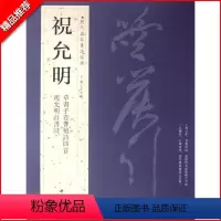 [正版]满2件减2元祝允明历代名家书法经典繁体旁注草书手卷曹植诗四首允明自书诗彩色放大对照毛笔书法临摹练习字帖碑帖中国