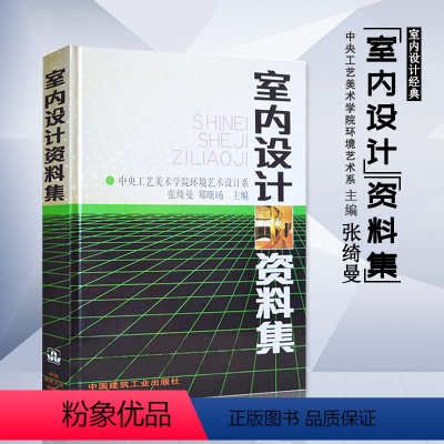 [正版] 室内设计资料集张绮曼郑曙旸 精装版 建筑水利 建筑装修空间室内设计书籍入门自学环境设计专业中国建筑工业出版社