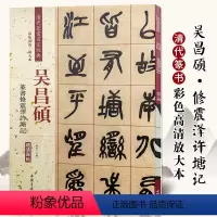 [正版]吴昌硕篆书修震泽许塘记清代篆书名家经典彩色高清放大本超清原帖毛笔篆书字帖古帖临摹附繁体旁注赵宏编中国书店